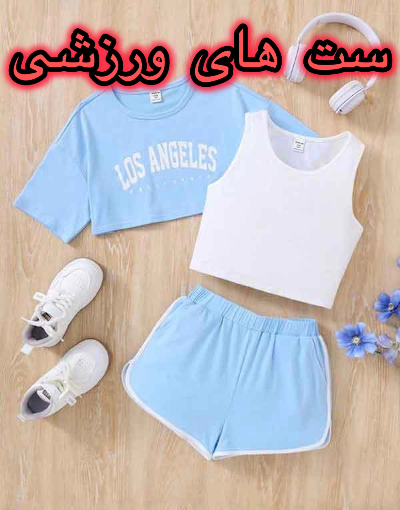 نیم تنه و ست ورزشی